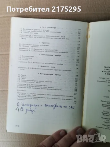 Ръководство за лабораторни упражнения по електронни и полупроводникови елементи и интегрални схеми, снимка 9 - Специализирана литература - 47358952