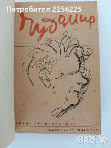 Чудомир 1949г