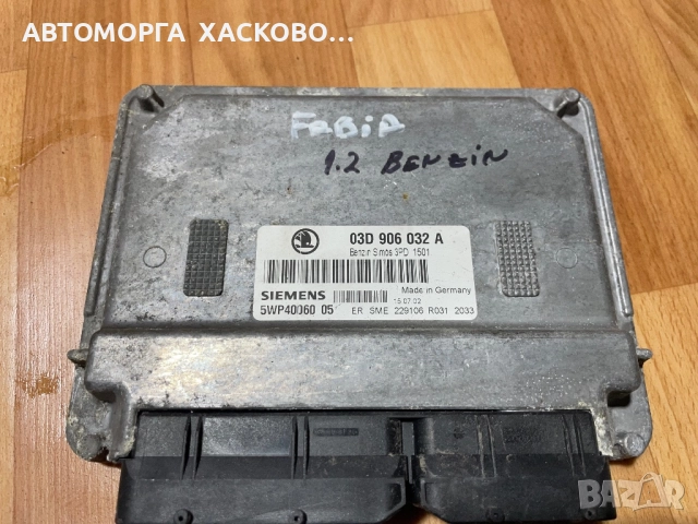 Компютър двигател за Skoda Fabia I Hatchback (08.1999 - 03.2008) 1.2, 54 к.с., № 03D 906 032 А 