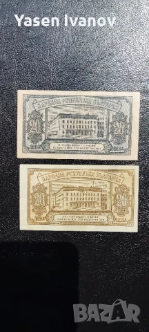 Банкнота 20 лева 1947 и 1950, снимка 2 - Нумизматика и бонистика - 51180626