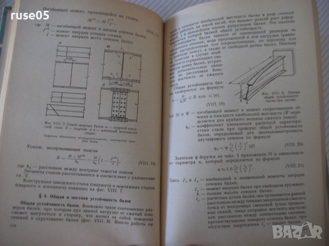 Книга "Сварные конструкции-В.Майзель/Д.Навроцкий" - 320 стр., снимка 7 - Специализирана литература - 40100583