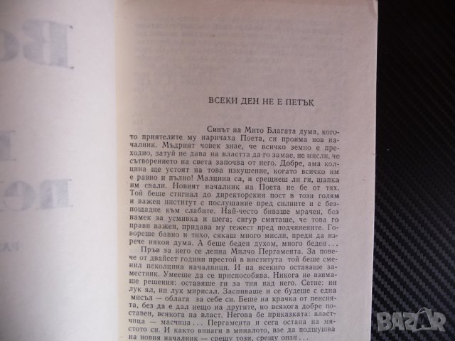 Всеки ден не е петък - Никола Статков Профиздат Благата дума, снимка 2 - Българска литература - 39996025