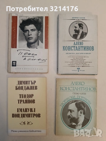 Алеко Константинов - Димитър Мантов