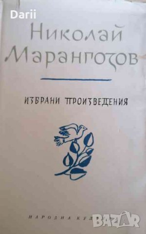 Избрани произведения -Николай Марангозов, снимка 1 - Художествена литература - 34977875