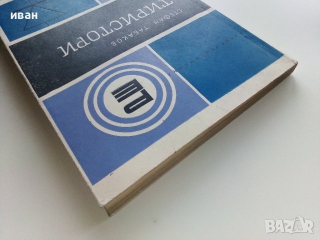 Тиристори - Стефан Табаков - 1972г., снимка 9 - Специализирана литература - 43853636