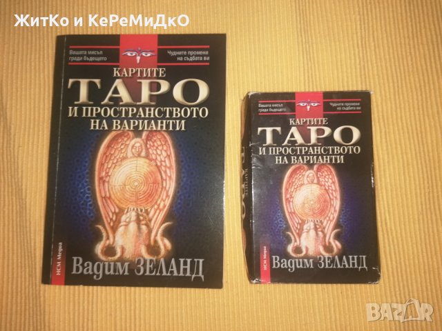 Картите ТАРО и пространството на варианти - Вадим Зеланд, снимка 1 - Други - 37349954