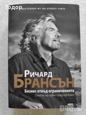 Книга "Бизнес отвъд ограниченията" от Ричард Брансън