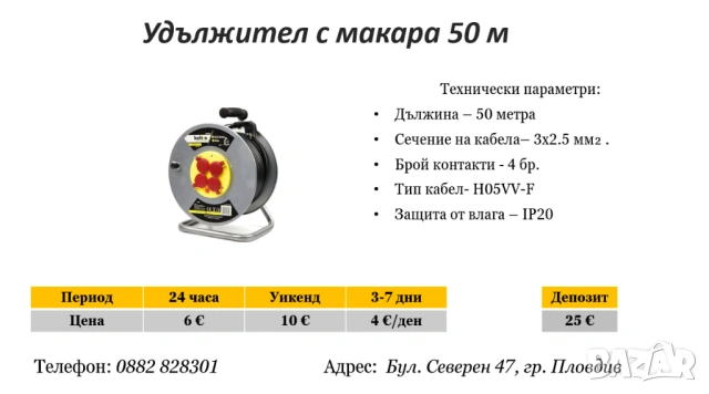 Удължител с макара 50 м под наем