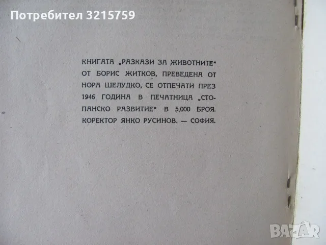 1946г. Разкази за животните,Б.Житков, първо издание, снимка 7 - Детски книжки - 48463501