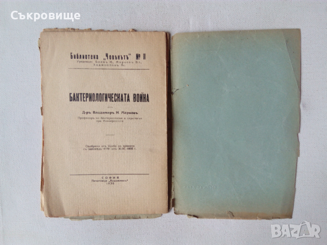 Бактериологическата война антикварна книга от 1936 с неразрязани страници, снимка 5 - Специализирана литература - 44885273