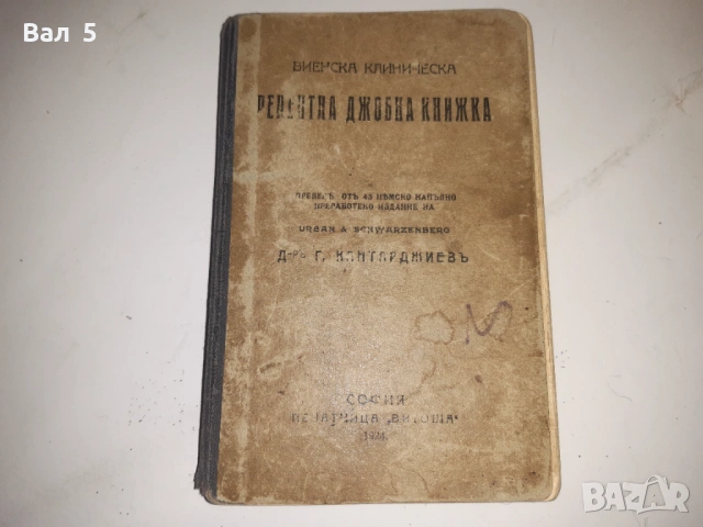 Виенска клиническа рецептна джобна книжка 1924 г, снимка 2 - Специализирана литература - 53329617