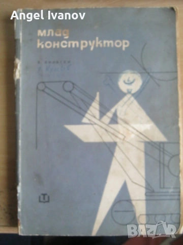 Млад конструктор