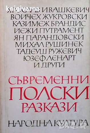 Съвременни полски разкази