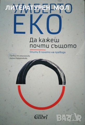 Да кажеш почти същото. Опити в полето на превода. Умберто Еко 2021 г.