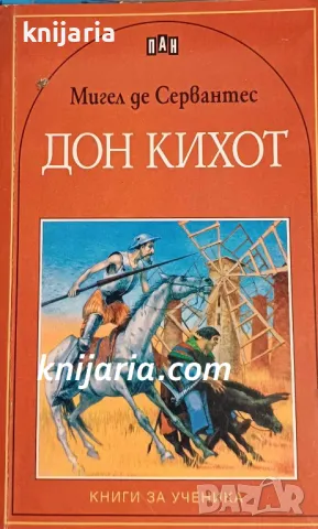 Книга за ученика: Дон Кихот де Ла Манча