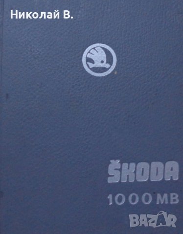 Книга Ремонт на автомобил Шкода 1000MB На Испански език формат А4, снимка 1 - Специализирана литература - 37039111
