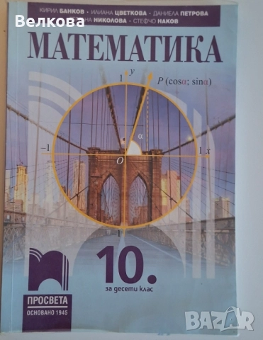 Учебник и Помагало по Математика за 10 клас изд. Просвета