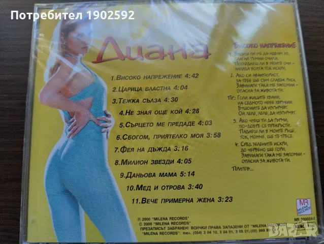  Диана ‎– Високо Напрежение, снимка 2 - CD дискове - 50154180