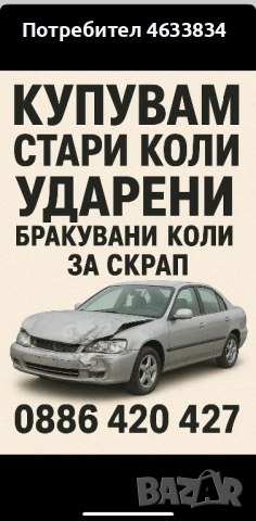 Купувам стари коли!Също така,ако сте закъсали 24/7 