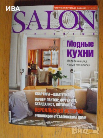 SALON Interior. Частный интерьер России,бр. 10/77/,2003 г.