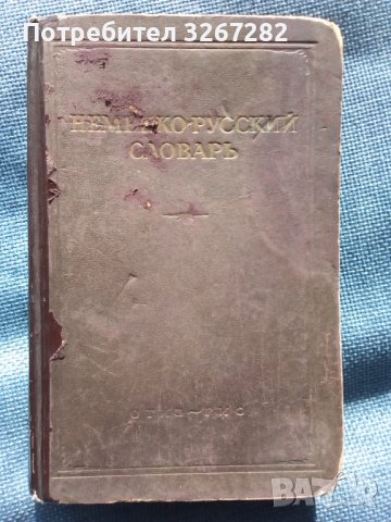Речник, Немско-Руски, Пълен, Военно Временен, снимка 9 - Чуждоезиково обучение, речници - 39358985