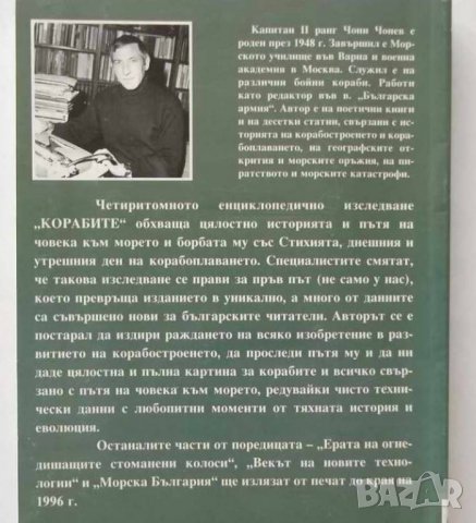 Книга Корабите. Том 1-5 Чони Чонев 1995 г. Пълен комплект, снимка 2 - Други - 27037392