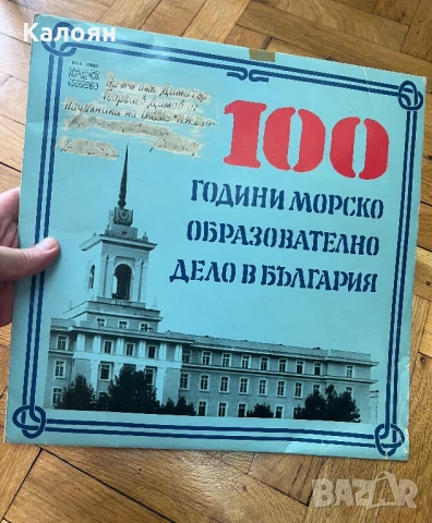 100 години морско образователно дело в България - грамофонна плоча 
