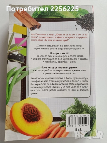 Храненето като лечение, снимка 10 - Специализирана литература - 52865586