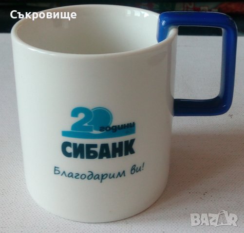 Рекламна чаша сувенир 20 години СИБАНК юбилейна