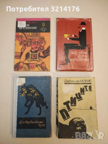 Баскервилското куче - Артър Конан Дойл