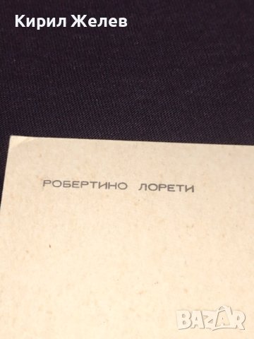 Рядка картичка стара фотография РОБЕРТИНО ЛОРЕТИ много красива за КОЛЕКЦИЯ 32265, снимка 6 - Колекции - 43084166