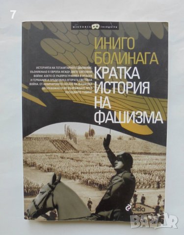 Книга Кратка история на фашизма - Иниго Болинага 2011 г., снимка 1