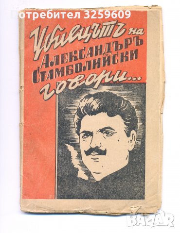 Убиецът на Александър Стамболийски говори.