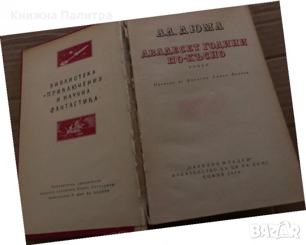 Двадесет години по-късно- Александър Дюма, снимка 2 - Художествена литература - 35409556