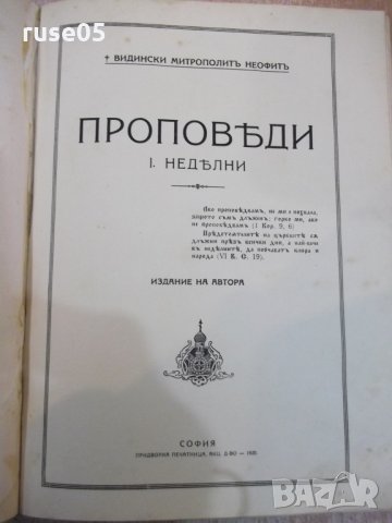 Книга "Проповѣди празнични и недѣлни-Митроп.Неофитъ"-432стр, снимка 7 - Специализирана литература - 27859525