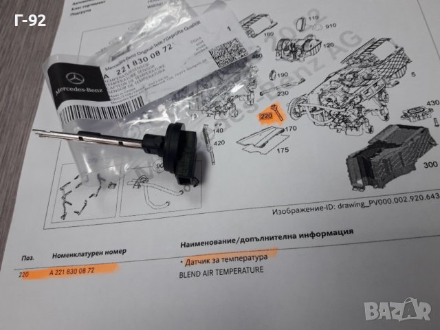 A2218300872**NEU**MERCEDES-BENZ**ДАТЧИК ТЕМПЕРАТУРА ЗА ВЪЗДУШНИ ПОТОЦИ** Датчик за климатик, снимка 3 - Части - 37987842