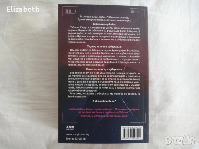 Нова - Сляпа защита - Ники Френч, снимка 2 - Художествена литература - 53098374