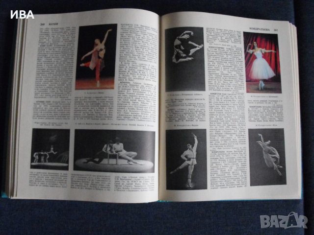 БАЛЕТ. ЕНЦИКЛОПЕДИЯ /на руски език/., снимка 5 - Енциклопедии, справочници - 36605255