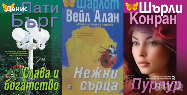 Автори на романтични романи – 06:, снимка 8 - Художествена литература - 53162372