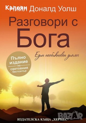 Нийл Доналд Уолш  - Разговори с Бога (2017), снимка 1 - Езотерика - 31129445