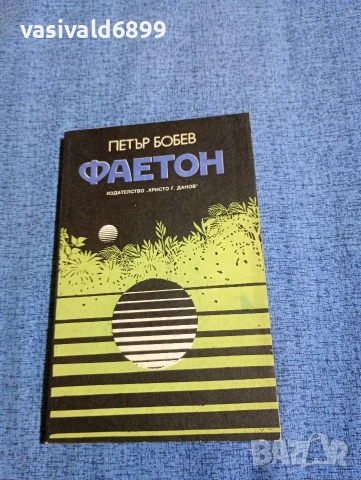 Петър Бобев - Фаетон 