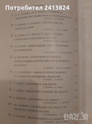 Проблеми на лозарството, снимка 5 - Специализирана литература - 33675588