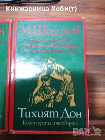 Михаил Шолохов - Тихият Дон ; Разораната целина , снимка 10 - Художествена литература - 39152517