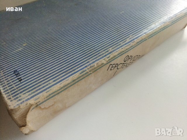 Съчинения в четири тома Том 1 - Фридрих Герстекер - 1988г., снимка 7 - Художествена литература - 36865417
