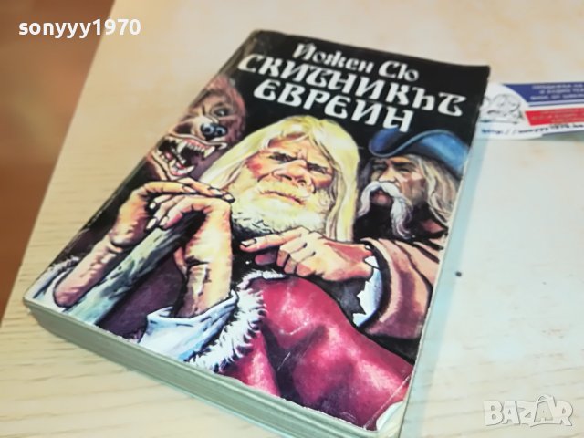 СКИТНИКЪТ ЕВРЕИН-КНИГА 1102231757, снимка 2 - Други - 39640103