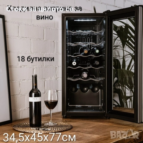Хладилна витрина за вино 18/24 бутилки