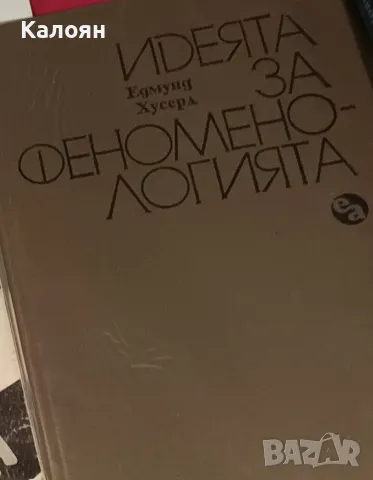 Едмунд Хусерл - Идеята за феноменологията: Пет лекции (1991)