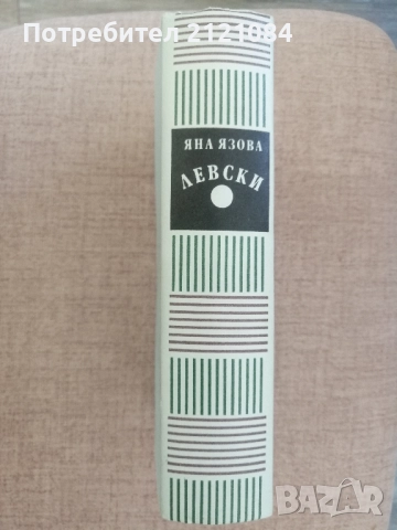 Левски / Яна Язова , снимка 2 - Художествена литература - 51709833