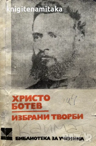 Избрани творби - Христо Ботев, снимка 1