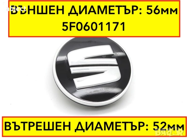 Капачки за Сеат джанти - 56мм - 5F0601171 - черни